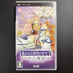 遙かなる時空の中で 3 with 十六夜記 愛蔵版