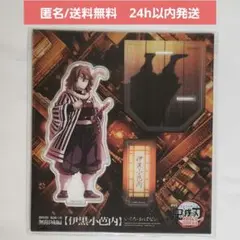 【新品未開封】鬼滅の刃 無限城編　描き下ろし アクリルスタンド　伊黒 小芭内