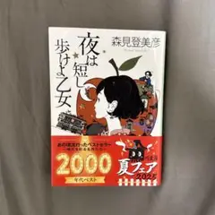 夜は短し歩けよ乙女