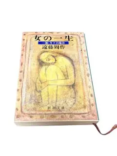 女の一生 遠藤周作