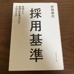 採用基準