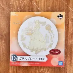 ★新品 未使用★ 一番くじ　ガラスプレート　ディズニープリンセス　ベル