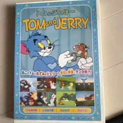 トムとジェリー DVD 日本語 英語