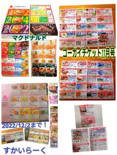 すかいらーく マクドナルド クーポン 朝日新聞 ゴーガイチケット