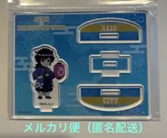 イオングループ×鬼滅の刃 コラボキャンペーン ゆらゆらアクリルスタンド 冨岡義勇