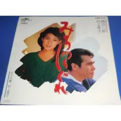 みちのくしぐれ/鳥羽一郎 村上幸子・EPレコード シングルレコード