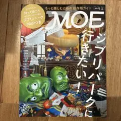 月刊MOE モエ 2023年1月号 ジブリパーク ガイド