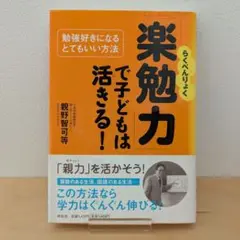 「楽勉力」で子どもは活きる! : 勉強好きになるとてもいい方法