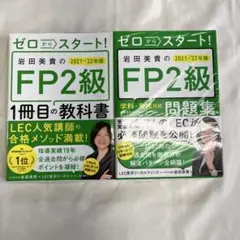 2203S ゼロからスタート! 岩田美貴のFP2級　2冊セット