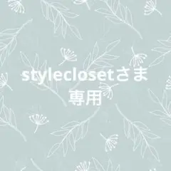 styleclosetさま専用