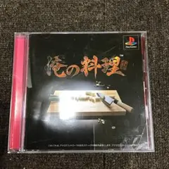 俺の料理 PlayStation ソフト SCPS-10099
