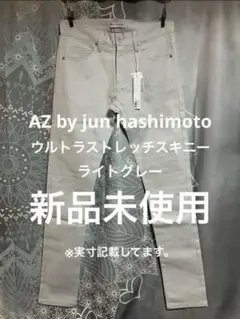 AZ by jun hashimoto ウルトラストレッチスキニー パンツ