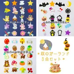 ＊秋のガーランド３点セット＊吊るし飾り 壁面 ガーランド