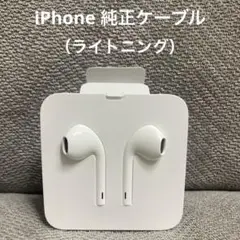 iPhone 純正ライトニング イヤホン