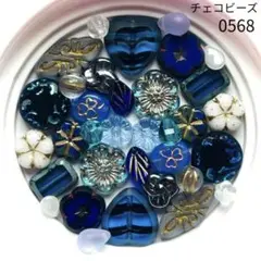 【0568】チェコビーズ お裾分けアソート (ペア)