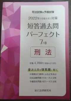 短答過去問パーフェクト 7/8 刑法