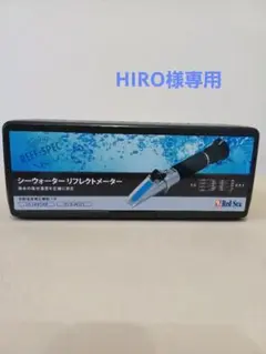 1/9まで値下げ レッドシー シーウォーター リフレクトメーター
