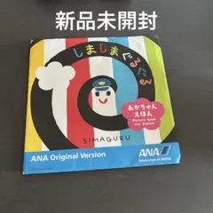 【新品未開封】しましまぐるぐる ANAオリジナル版