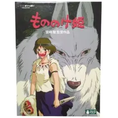 ★新品、未使用★　宮崎駿監督作品　ジブリ　DVD もののけ姫