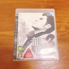 【即日発送】PS3 / 龍が如く３