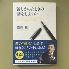 苦しかったときの話をしようか【美品】