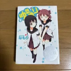《未開封品》限定版 ゆるゆり 9
