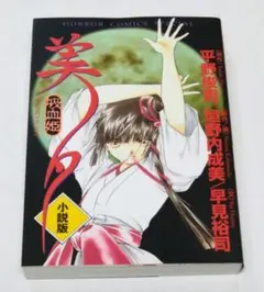 小説版 吸血姫 美夕 ヴァンパイア ミユ