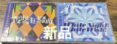 White Night! White Wish! 仮装狂騒曲 CD 2枚セット