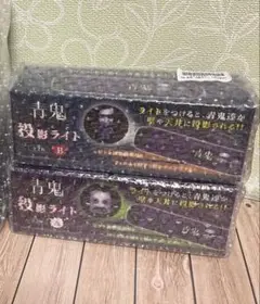 青鬼 投影ライト 2種セット