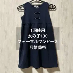 1回使用❤️女の子130 フォーマルワンピース　ネイビー　発表会　冠婚葬祭　法事に