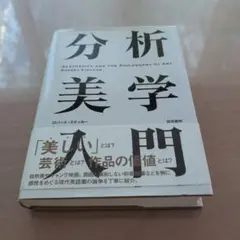2025年最新】分析美学入門の人気アイテム - メルカリ