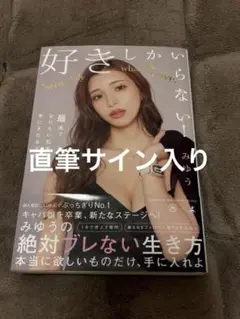 「直筆サイン入り」好きしかいらない! 最速でなりたい私を手に入れる方法