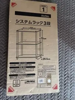 システムラック 3段