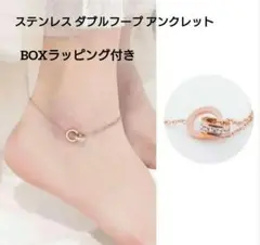 大人かっこ可愛い♡ ダブルフープ アンクレット ゴールド BOXラッピング付き