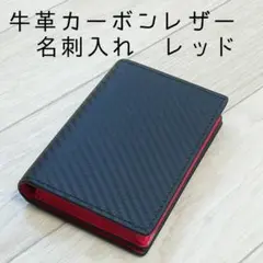 牛革カーボンレザー 名刺入れレッド