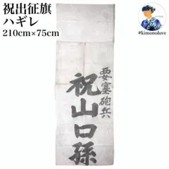 出征旗 軍隊幟 旗 軍幟 軍隊 大型 当時物 戦時中 古布 時代 日章旗 4 出征旗 軍隊幟 旗 軍幟 軍隊 大型 当時物 戦時中 古布 時代 日章旗 3