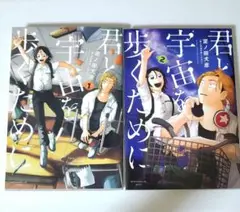 君と宇宙を歩くために　1,2巻