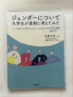 ジェンダーについて大学生が真剣に考えてみた