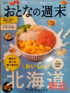 ♦️おとなの週末　９月号　おいしい北海道　駅飲み駅めしのススメ　ニッポンの酢♦️