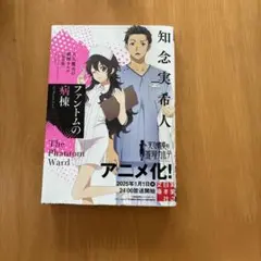 ファントムの病棟 天久鷹央の推理カルテ 完全版