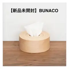新品　未使用　未開封　BUNACO ブナコ　ティッシュケース　バウムクーヘン