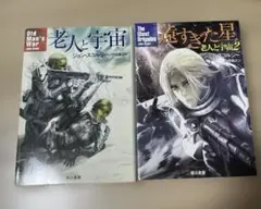 老人と宇宙　遠すぎた星　2冊セット