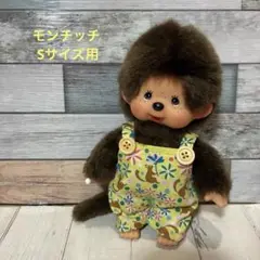 モンチッチ ぬいぐるみ用 サロペット