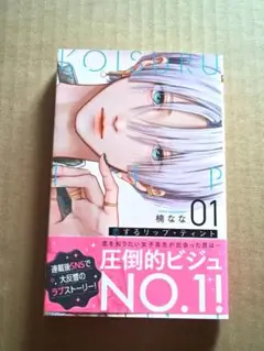 恋するリップ・ティント 1巻 メロンブックス特典付き