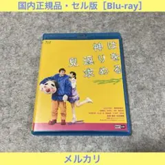 【セル版】神は見返りを求める［Blu-ray］
