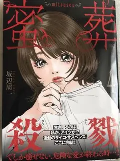 蜜葬～mitsusou～ ( 4)完
