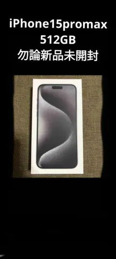 iPhone 15 Pro Max 512GB ブラックチタニウム 新品未開封