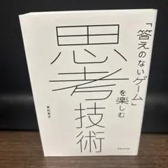 思考技術 : 「答えのないゲーム」を楽しむ