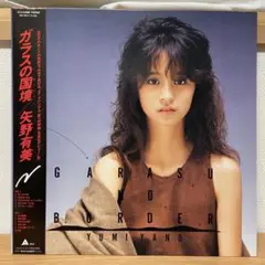 矢野有美写真Eサイズ13枚 矢野有美写真Eサイズ13枚