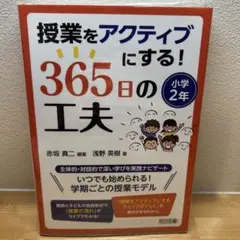 授業をアクティブにする！365日の工夫 小学2年